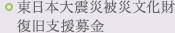 東日本大震災被災文化財復旧支援募金