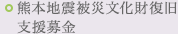 熊本地震被災文化財復旧支援募金
