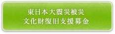 東日本大震災被災文化財復旧支援募金