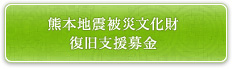 熊本地震被災文化財復旧支援募金