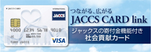 株式会社ジャックスカードリンクによる寄付