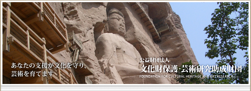 FOUNDATION FOR CULTURAL HERITAGE AND ART RESEARCH�����׺���ˡ�� ʸ�����ݸ�ݽѸ����������