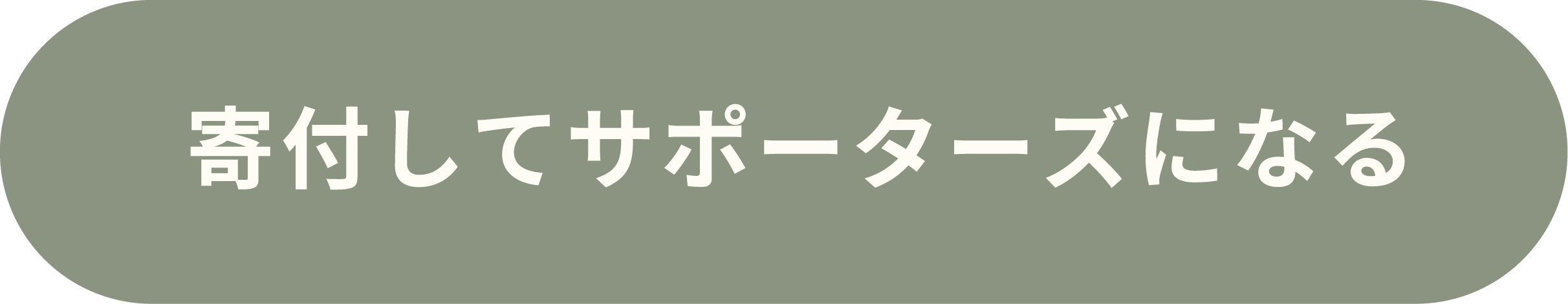 寄付してサポーターズになる