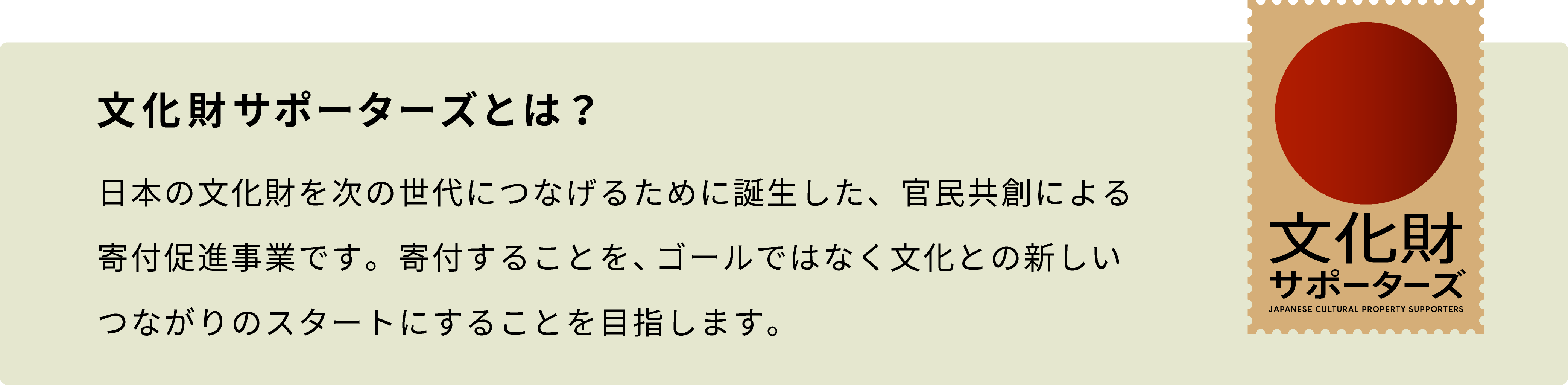 文化財サポーターズとは？