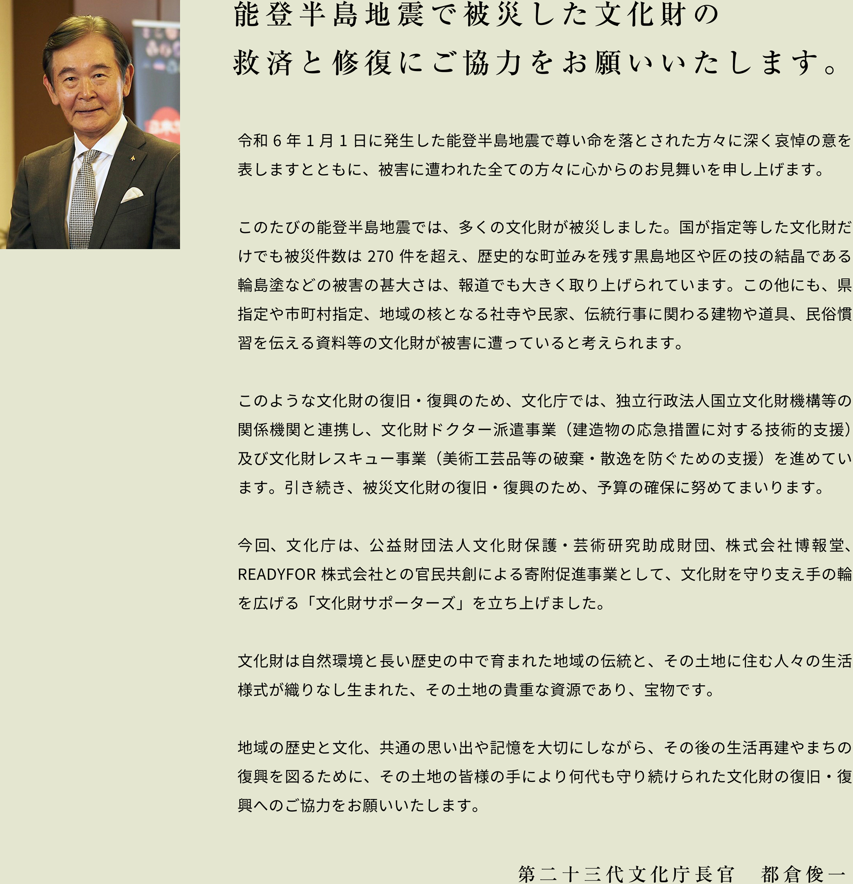 能登半島地震で震災した文化財の救済と修復にご協力をお願いいたします。