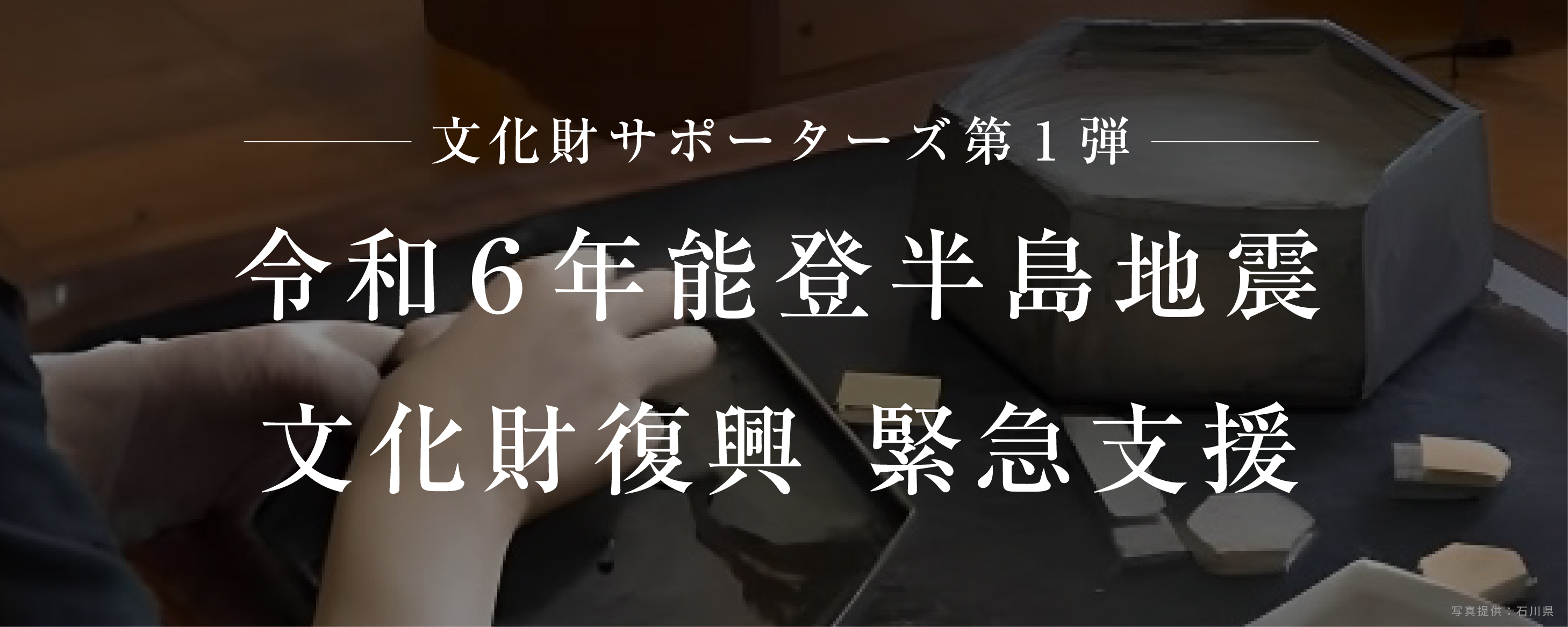 文化財サポーターズ第1弾 令和6年能登半島地震 文化財復興 緊急支援