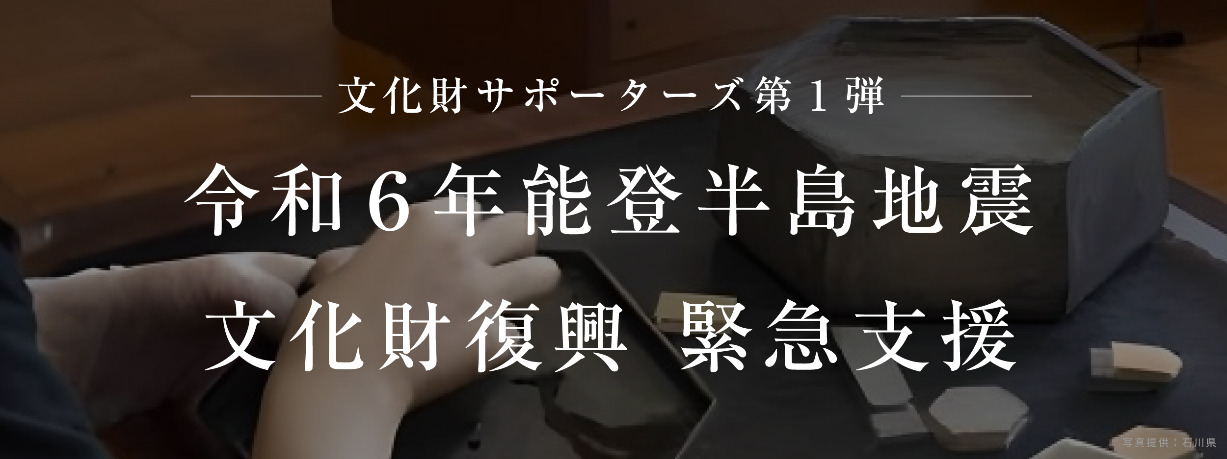 文化財サポーターズ第1弾 令和6年能登半島地震 文化財復興 緊急支援