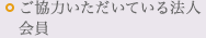 ご協力いただいている法人会員