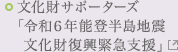 文化財サポーターズ「令和６年能登半島地震文化財復興緊急支援」