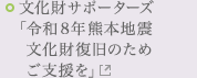 文化財サポーターズ「令和8年熊本地震　文化財復旧のためご支援を」