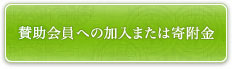 賛助会員への加入または寄附金