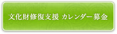 文化財修復カレンダー募金