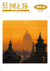 広報誌「絲綢之路(シルクロード)2005年秋号