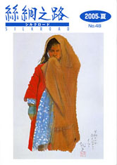 広報誌「絲綢之路(シルクロード)2005年夏号