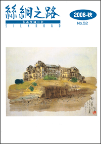 広報誌「絲綢之路(シルクロード)2006年秋号