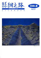 広報誌「絲綢之路(シルクロード)2006年夏号