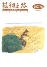 広報誌「絲綢之路(シルクロード)2007年秋号