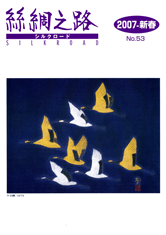 広報誌「絲綢之路(シルクロード)2007年新春号