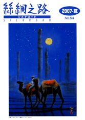 広報誌「絲綢之路(シルクロード)2007年夏号