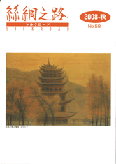 広報誌「絲綢之路(シルクロード)2008年秋号