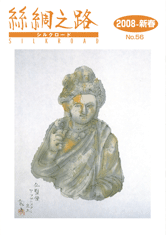 広報誌「絲綢之路(シルクロード)2008年新春号