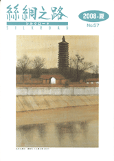 広報誌「絲綢之路(シルクロード)2008年夏号