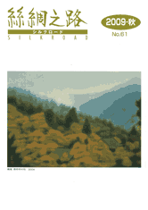 広報誌「絲綢之路(シルクロード)2009年秋号