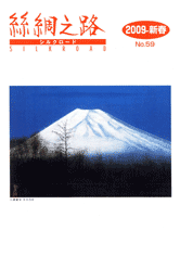 広報誌「絲綢之路(シルクロード)2009年新春号