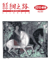 広報誌「絲綢之路(シルクロード)2010年新春号