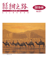 広報誌「絲綢之路(シルクロード)2019年秋号