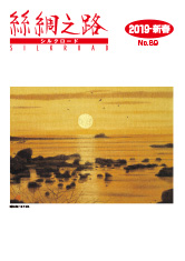 広報誌「絲綢之路(シルクロード)2019年新春号