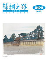 広報誌「絲綢之路(シルクロード)2019年夏号