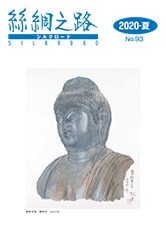 広報誌「絲綢之路(シルクロード)2020年夏号