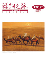 広報誌「絲綢之路(シルクロード)2021年秋号