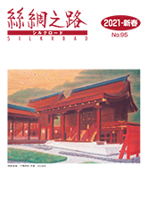 広報誌「絲綢之路(シルクロード)2021年春号