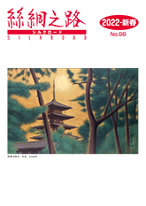 広報誌「絲綢之路(シルクロード)2022年新春号