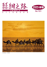 広報誌「絲綢之路(シルクロード)2023年新春号