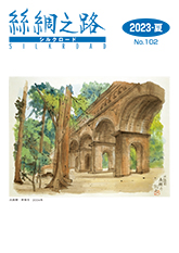 広報誌「絲綢之路(シルクロード)2023年夏号