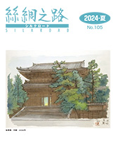広報誌「絲綢之路(シルクロード)2024年夏号