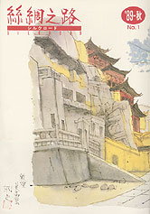 広報誌「絲綢之路(シルクロード)８９年秋号