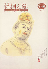 広報誌「絲綢之路(シルクロード)９１年秋号