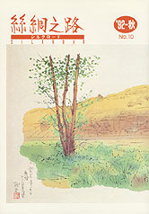 広報誌「絲綢之路(シルクロード)９２年秋号