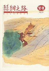 広報誌「絲綢之路(シルクロード)９２年夏号