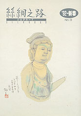 広報誌「絲綢之路(シルクロード)92年新春号