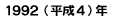 １９９２年（平成４年）