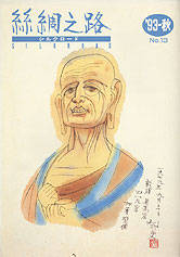 広報誌「絲綢之路(シルクロード)」93年秋号