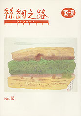 広報誌「絲綢之路(シルクロード)」９３年夏号
