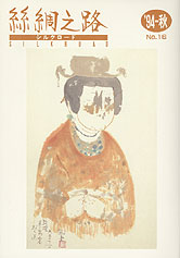 広報誌「絲綢之路(シルクロード)96年秋号