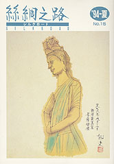 広報誌「絲綢之路(シルクロード)９６年夏号