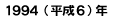 １９９４年（平成６年）